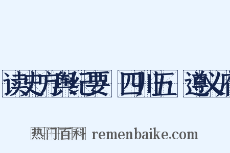 读史方舆纪要·四川五·遵义府是什么意思的图片